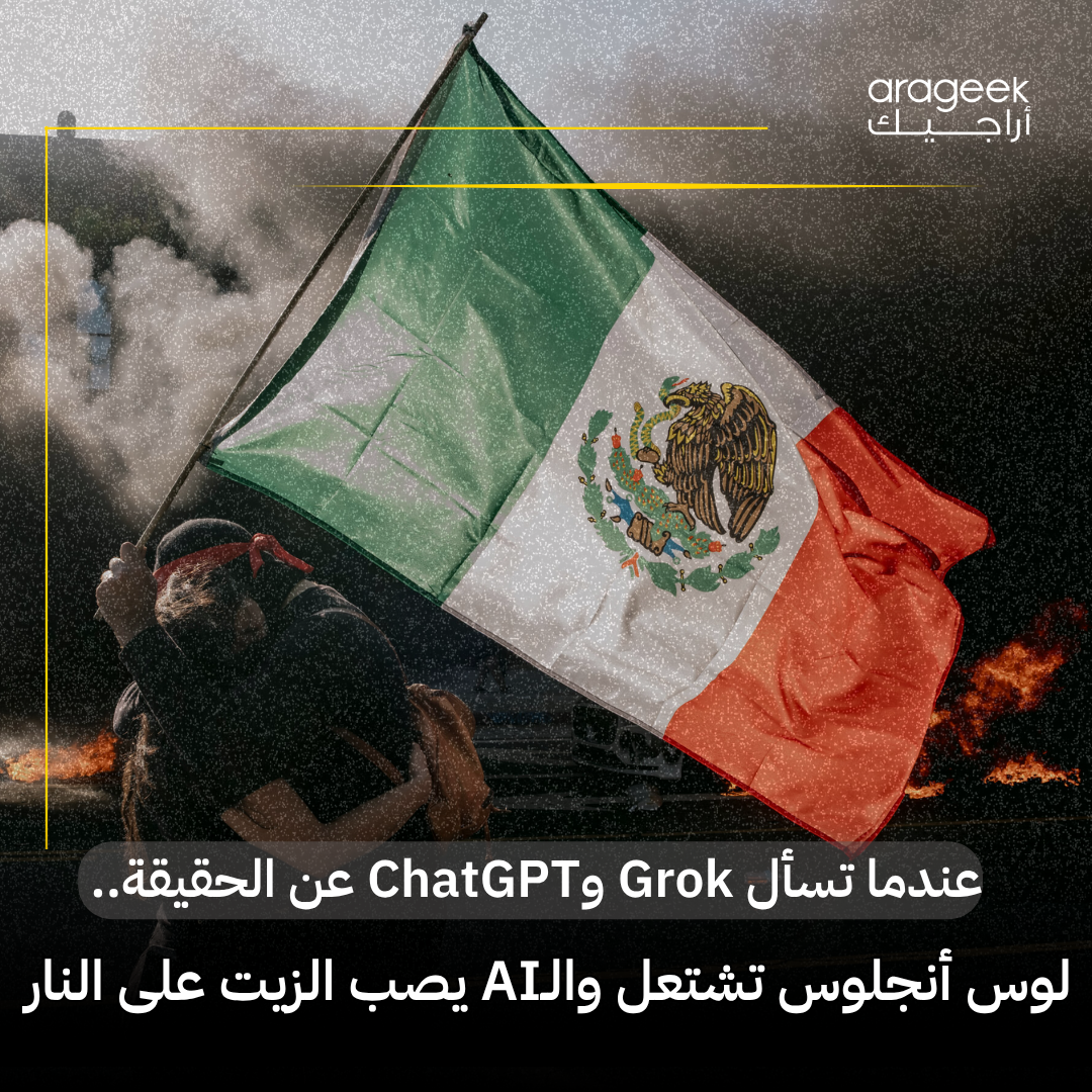 عندما تسأل Grok وChatGPT عن الحقيقة.. لوس أنجلوس تشتعل والـAI يصب الزيت على النار